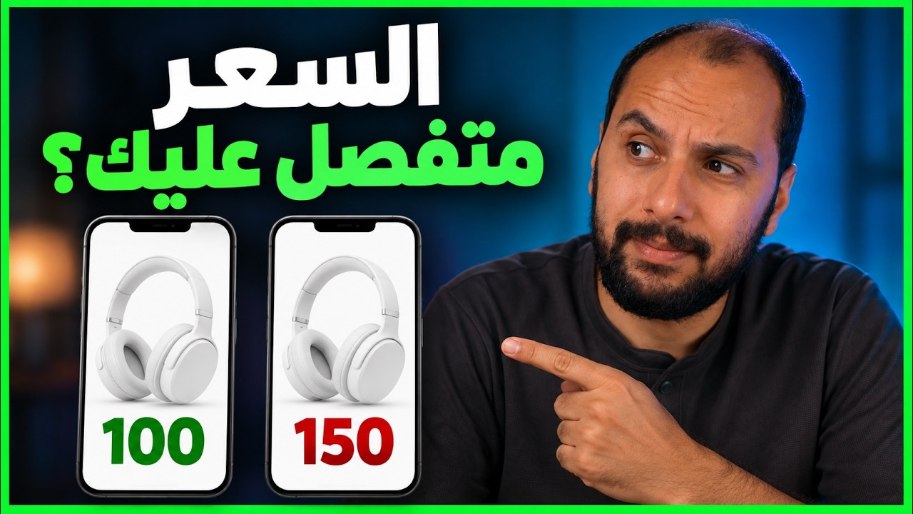 صورة غلاف الحلقة: ليه نفس الحاجة بتتباع لك بسعر ولغيرك بسعر تاني؟