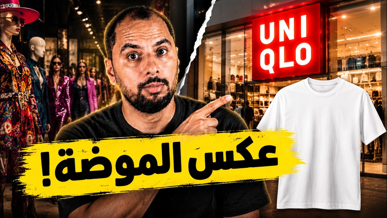 صورة غلاف الحلقة: نجحت لأنها عملت عكس الموضة! القصة المدهشة لـ Uniqlo